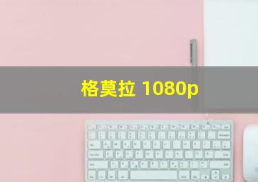 格莫拉 1080p